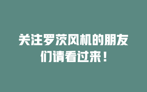 關注羅茨風機的朋友們請看過來！ 一